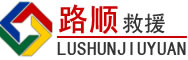 复兴区道路救援