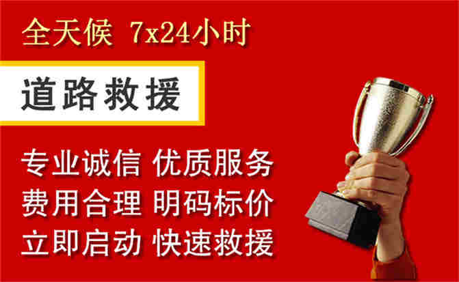 复兴区道路救援公司