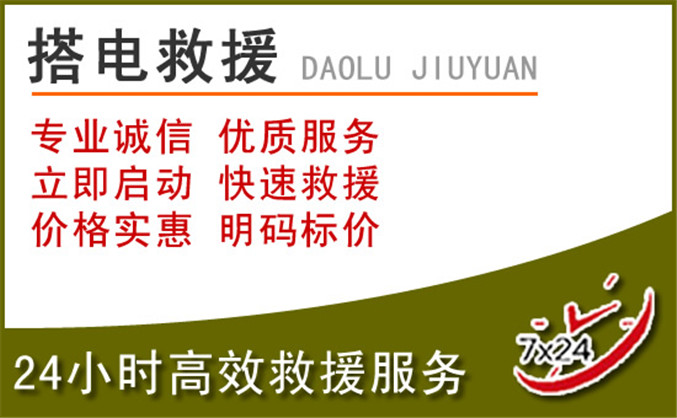复兴区汽车道路救援